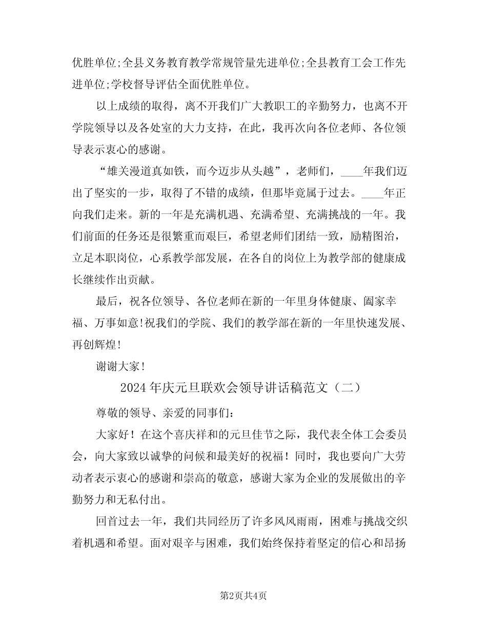 2024年庆元旦联欢会领导讲话稿范文(二)_第2页