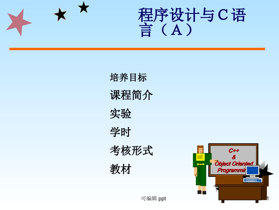 程序设计与Ｃ语言（Ａ）课件(总)_第1页