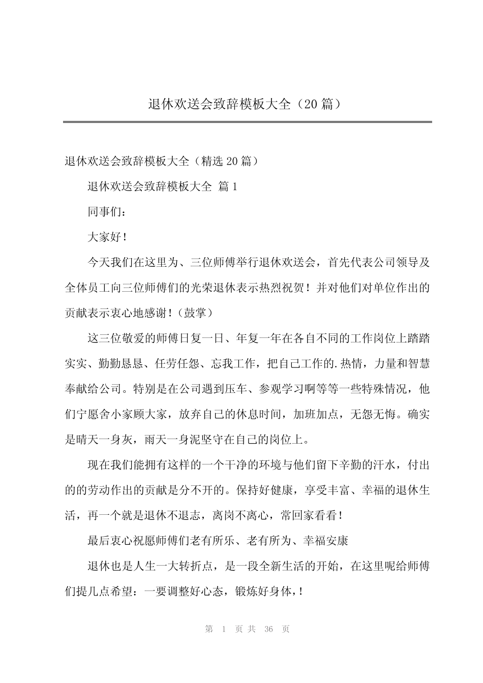 2024年退休欢送会致辞模板大全(20) _第1页