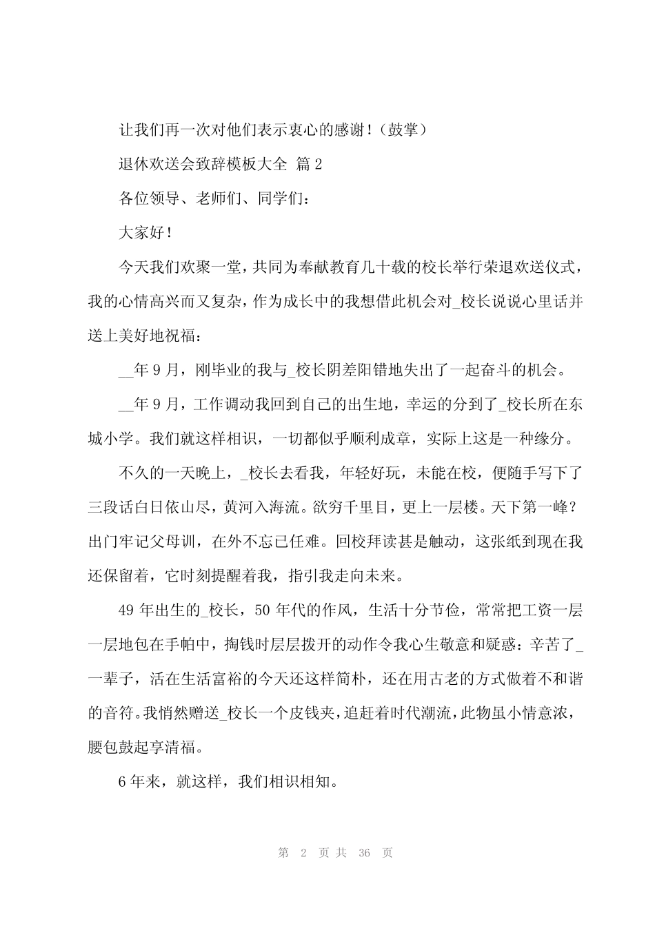 2024年退休欢送会致辞模板大全(20) _第2页