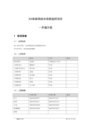 铁路综合视频监控项目开通方案