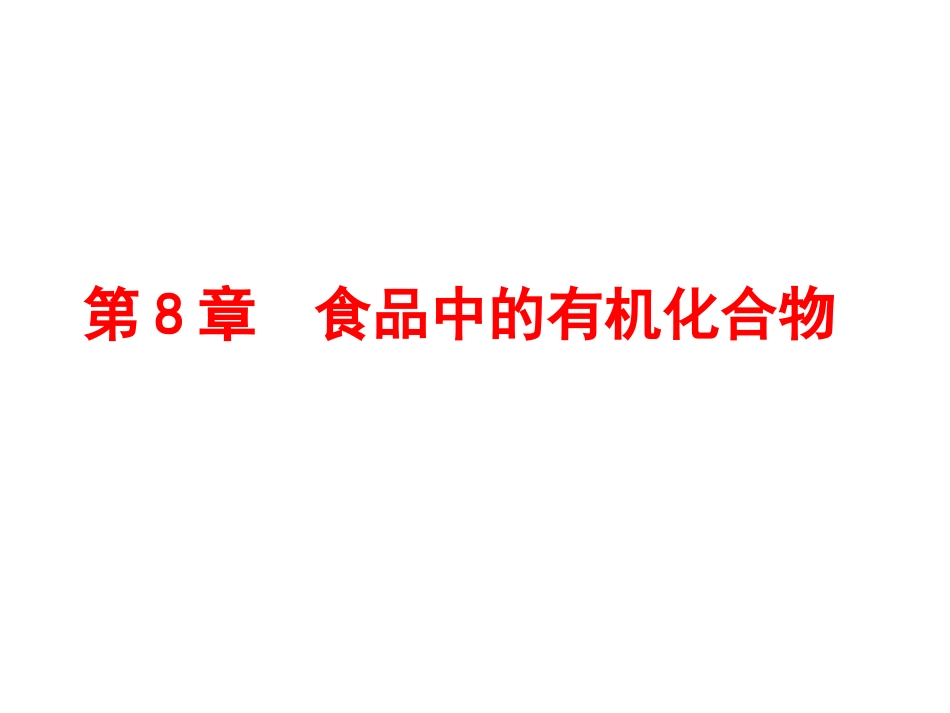 第1节什么是有机化合物-(2)_第1页