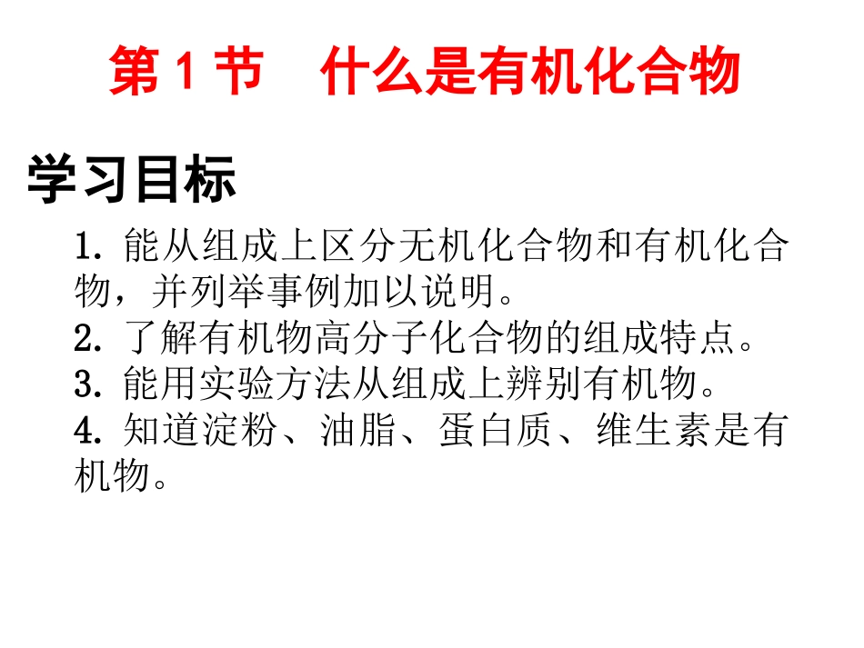 第1节什么是有机化合物-(2)_第3页