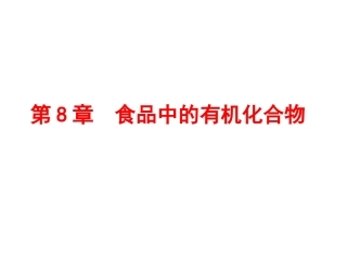 第1节什么是有机化合物-(2)