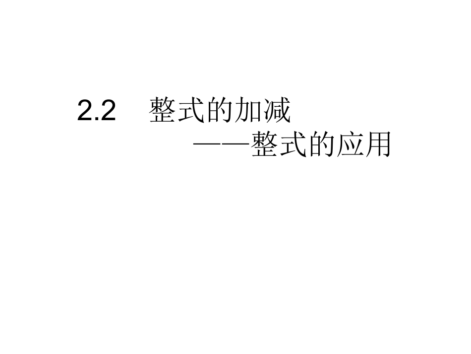 整式的加减课件.2整式的加减--第四课时_第1页