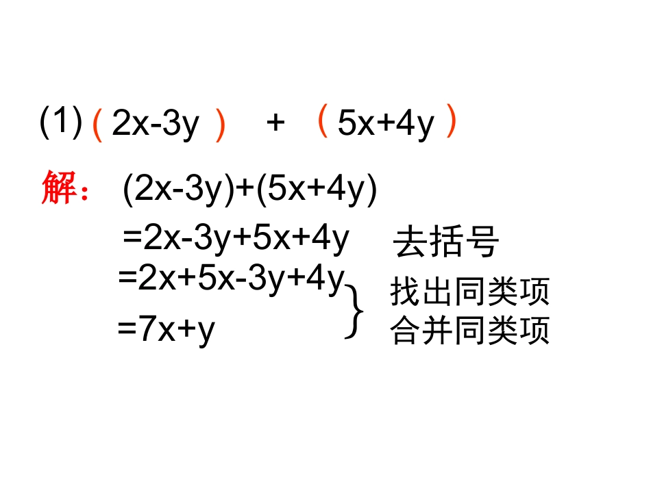 整式的加减课件.2整式的加减--第四课时_第3页
