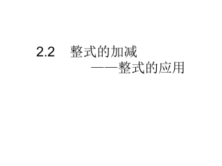 整式的加减课件.2整式的加减--第四课时