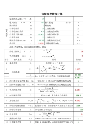 齿轮强度校核及重合度计算(已优化)
