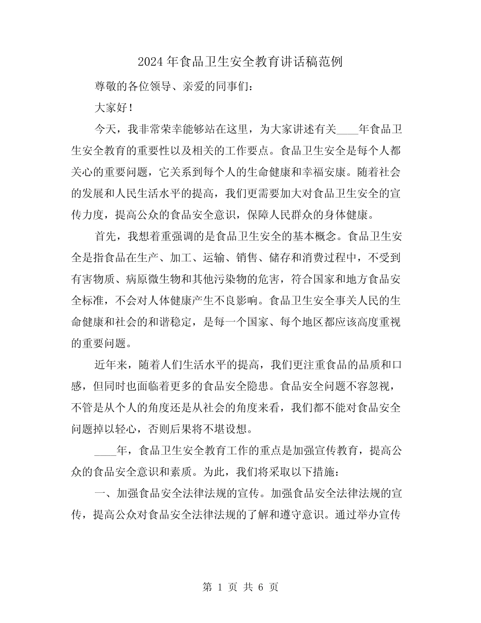 2024年食品卫生安全教育讲话稿范例(2) _第1页