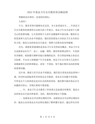 2024年食品卫生安全教育讲话稿范例(2) 