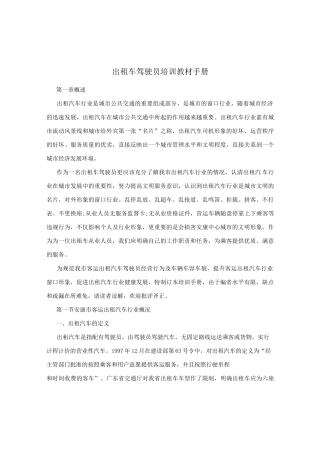 出租车驾驶员培训教材手册.doc
