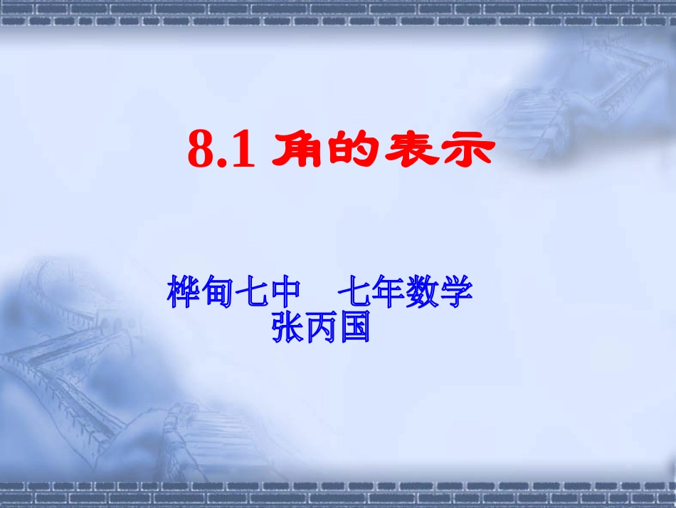 8.1角的表示_第1页