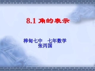 8.1角的表示