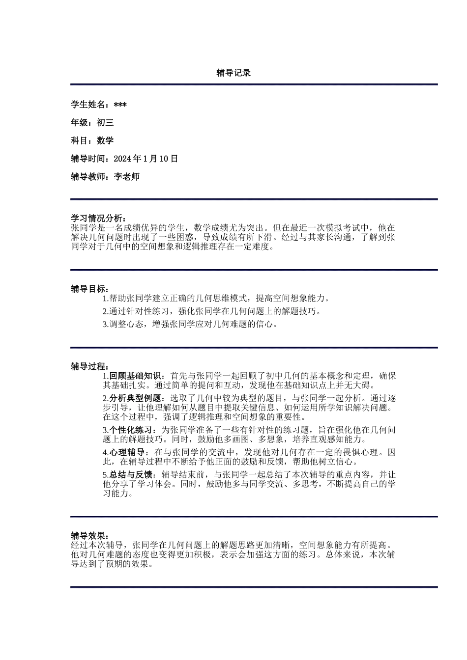 初三优秀生数学辅导记录_第1页