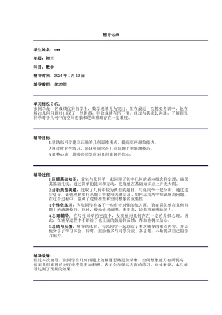 初三优秀生数学辅导记录