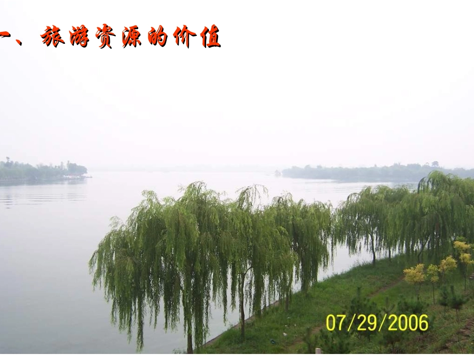 单元活动学会评价景区旅游资源_第3页