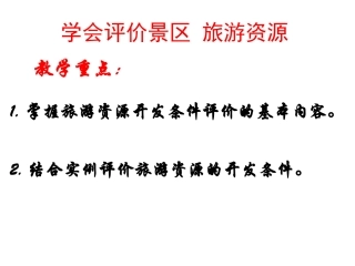 单元活动学会评价景区旅游资源