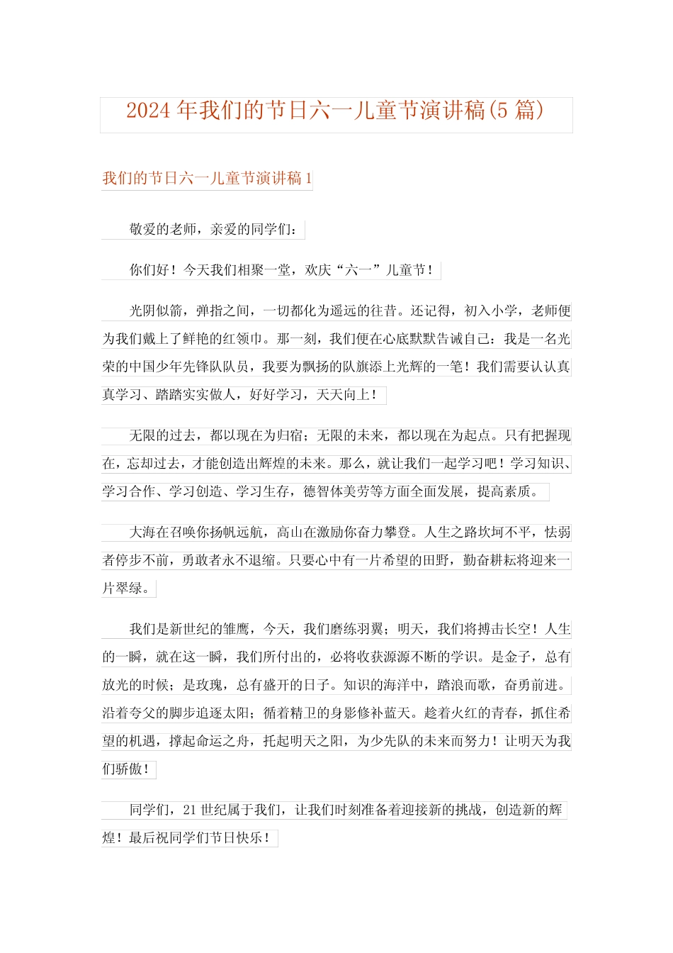 2024年我们的节日六一儿童节演讲稿(5)完整版 _第1页