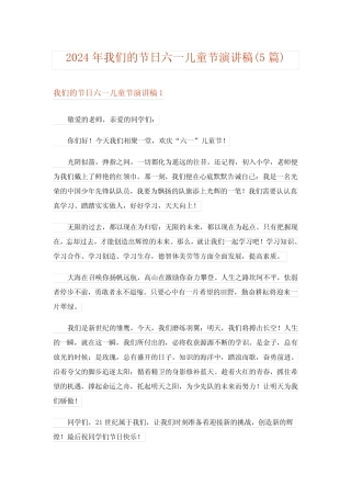2024年我们的节日六一儿童节演讲稿(5)完整版 