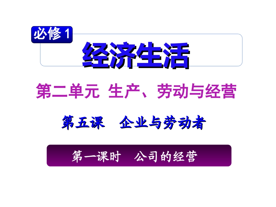 第2单元第5课《企业与劳动者》_第1页