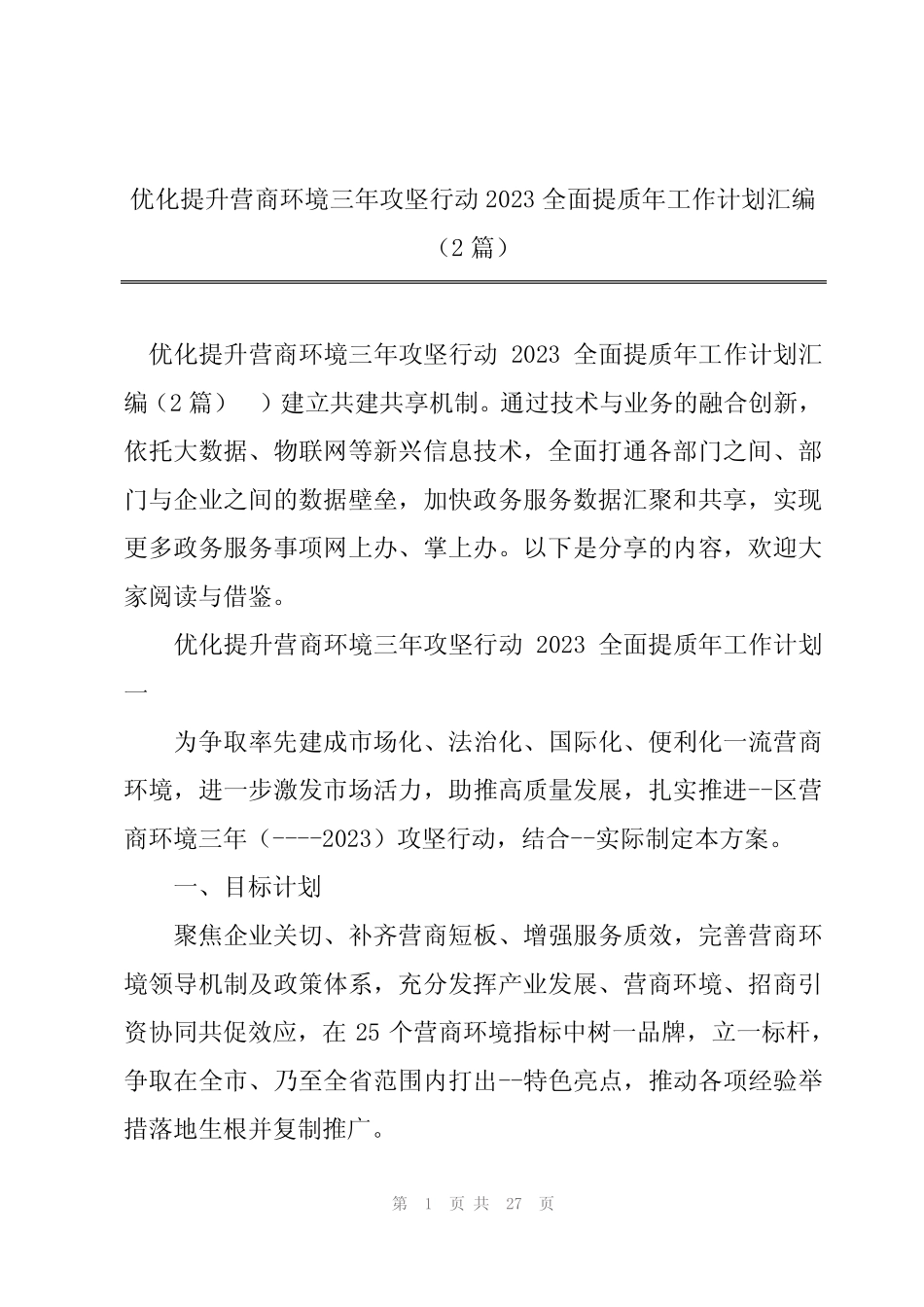 优化提升营商环境三年攻坚行动2023全面提质年工作计划汇编(2篇)_第1页