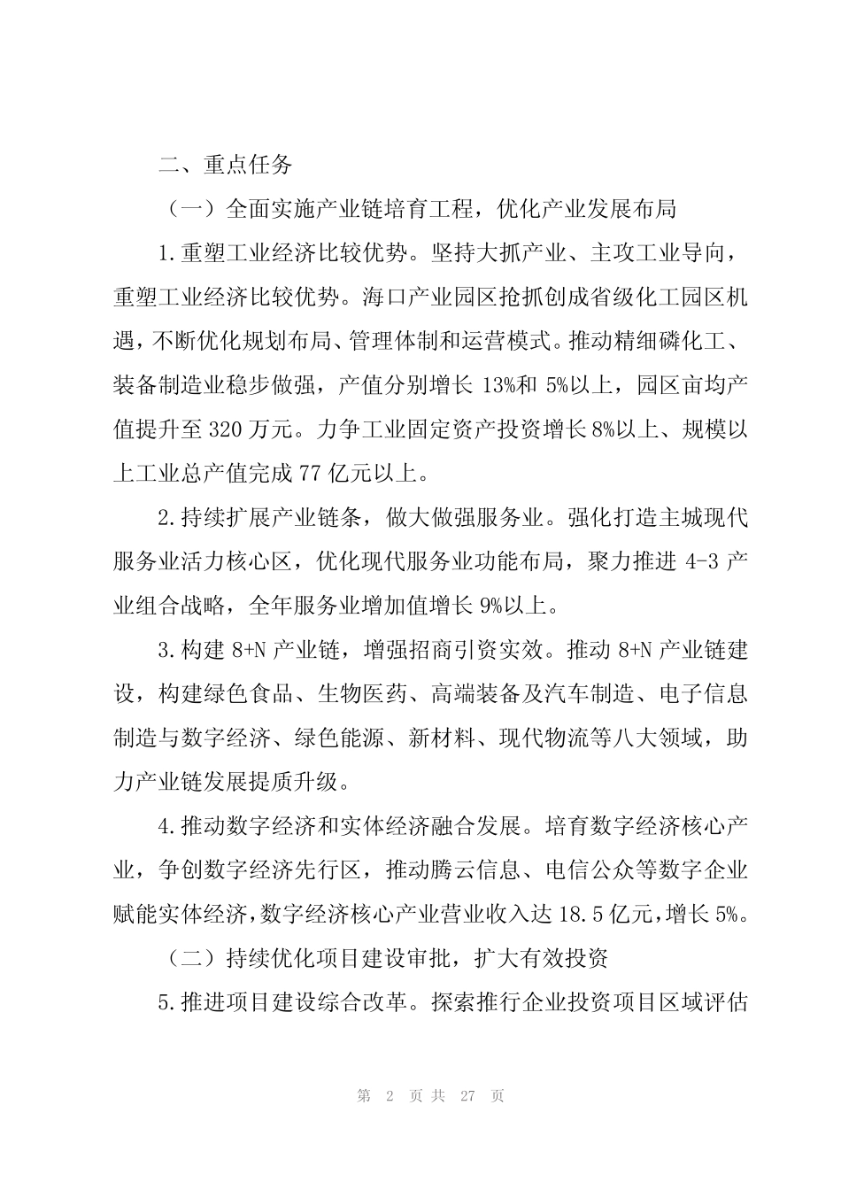 优化提升营商环境三年攻坚行动2023全面提质年工作计划汇编(2篇)_第2页