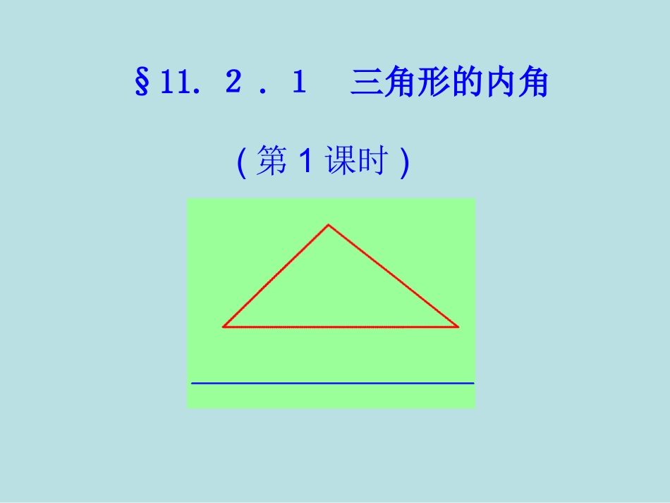 11.2.1-三角形的内角-课件.2.1-三角形的内角-课件2_第1页