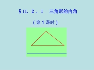 11.2.1-三角形的内角-课件.2.1-三角形的内角-课件2