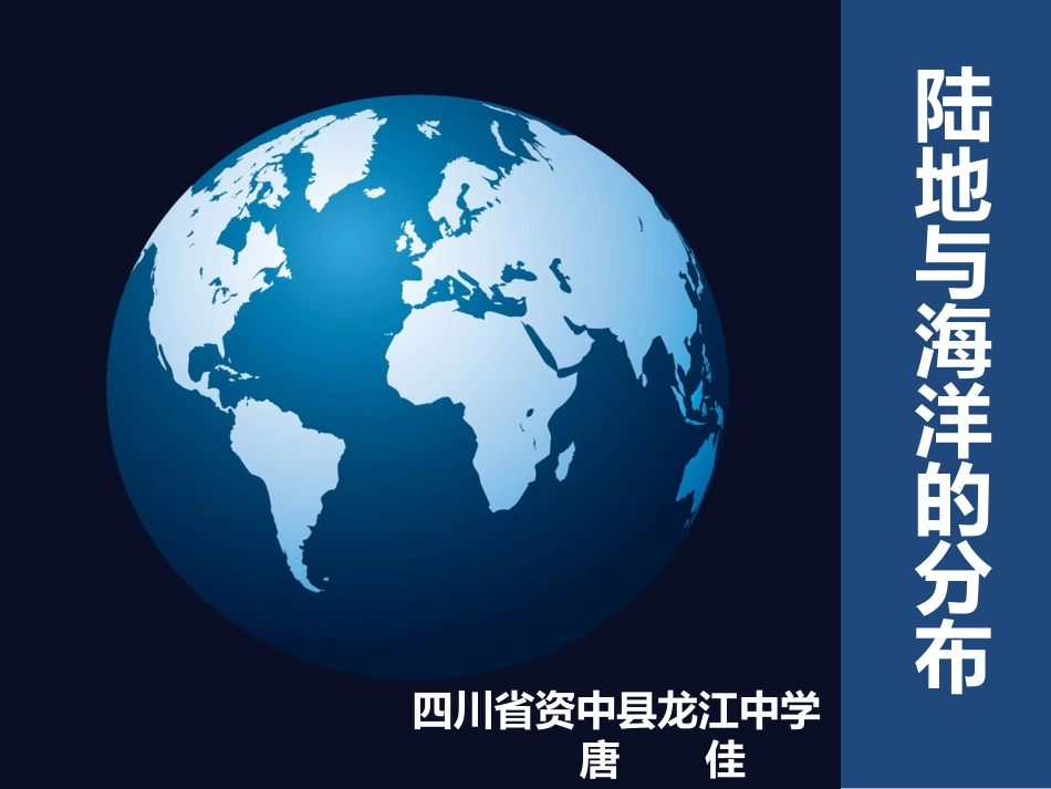 第一节陆地与海洋的分布_第1页