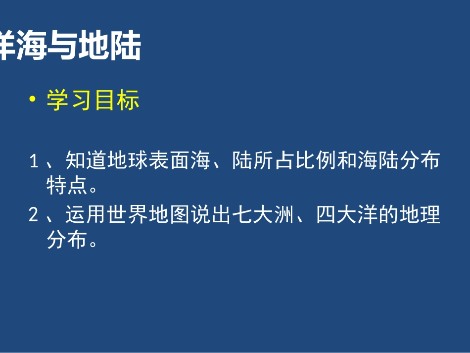 第一节陆地与海洋的分布_第3页