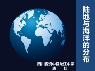 第一节陆地与海洋的分布