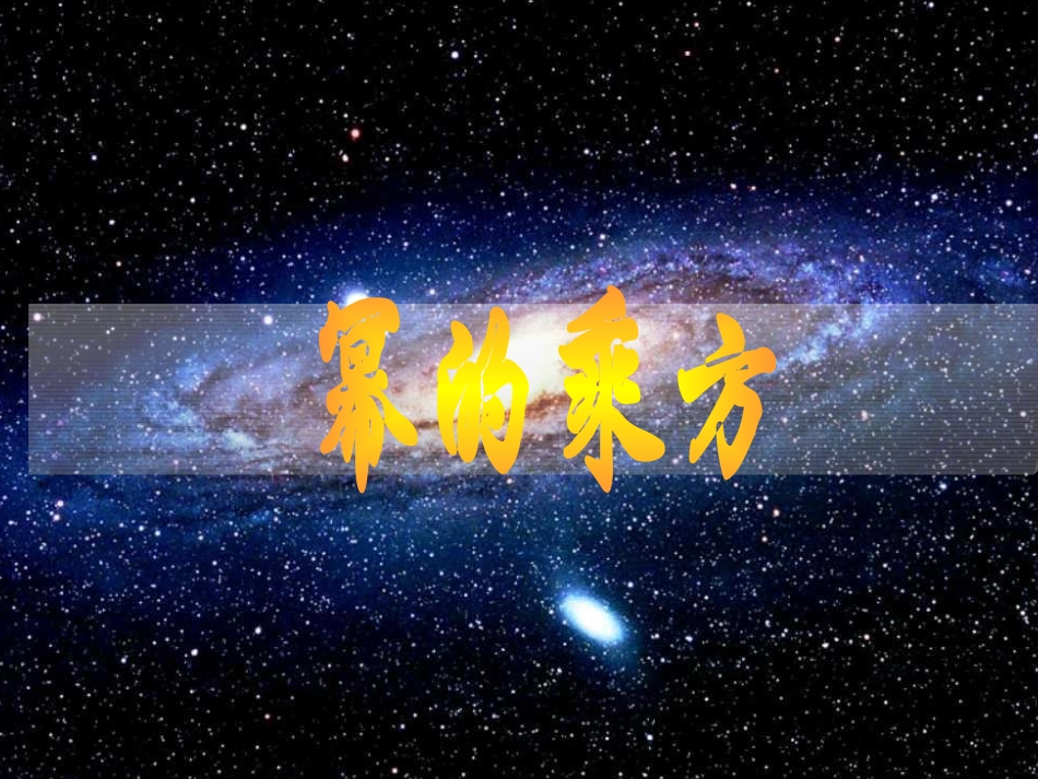 8.2幂的乘方与积的乘方_第1页