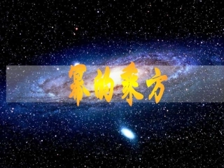 8.2幂的乘方与积的乘方