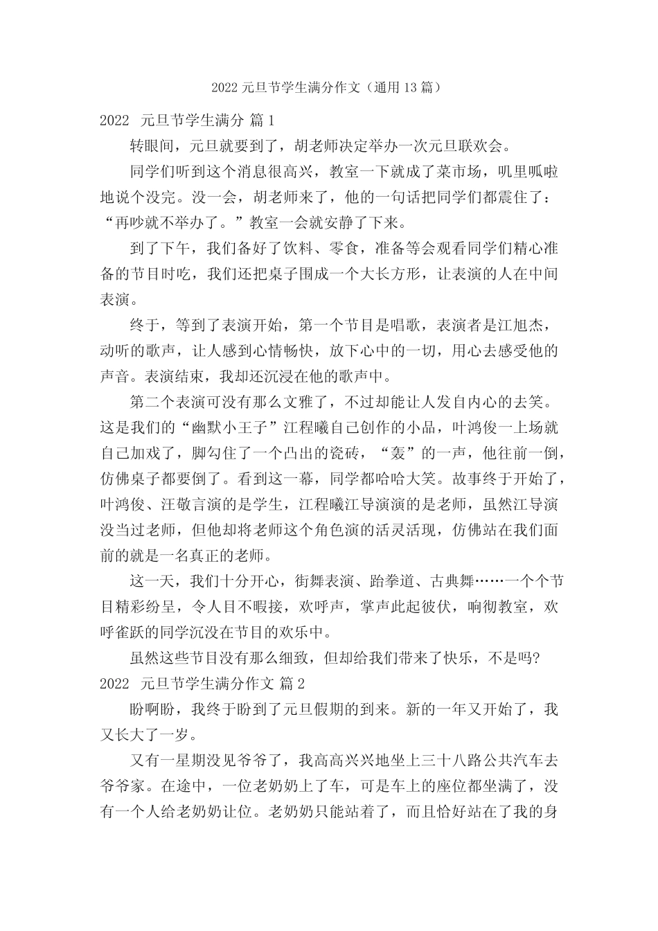 2022元旦节学生满分作文(真题13篇) _第1页