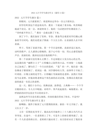 2022元旦节学生满分作文(真题13篇) 