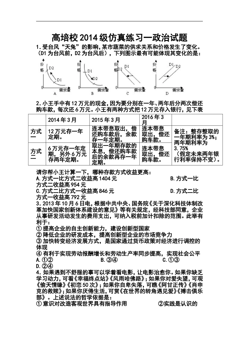 2014届四川省泸州市高培校高三仿真练习1-政治试题及答案_第1页