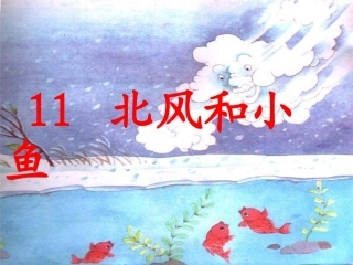 《北风和小鱼》ppt