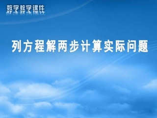 第1课时列方程解决实际问题1