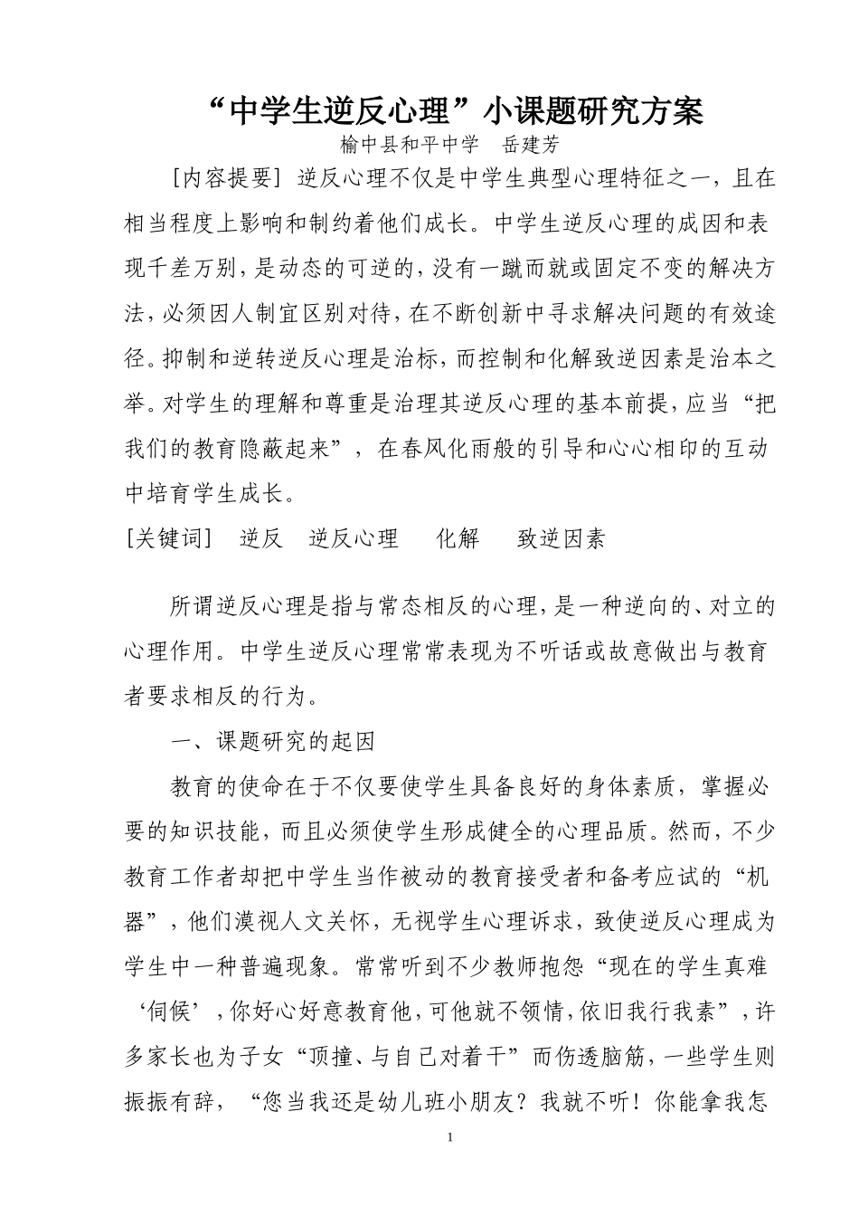 县级中学生逆反心理的研究方案岳建芳_第1页