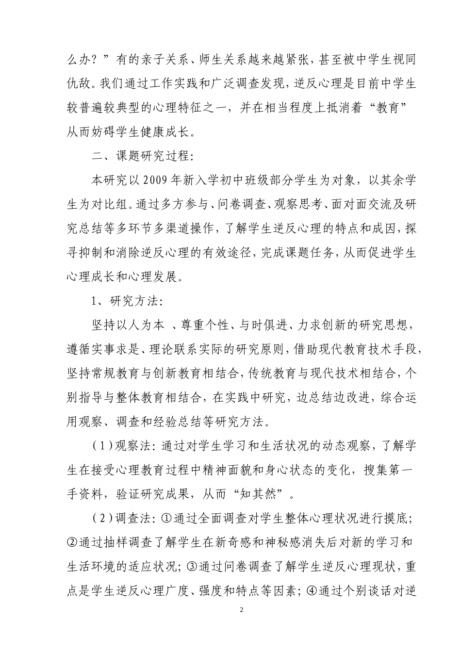 县级中学生逆反心理的研究方案岳建芳_第2页