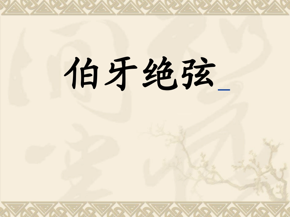 《伯牙绝弦》课件_第1页