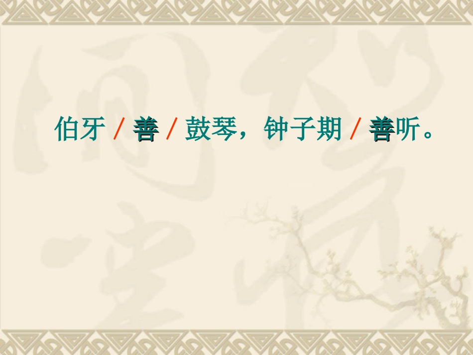 《伯牙绝弦》课件_第3页