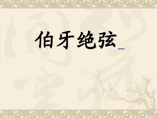 《伯牙绝弦》课件