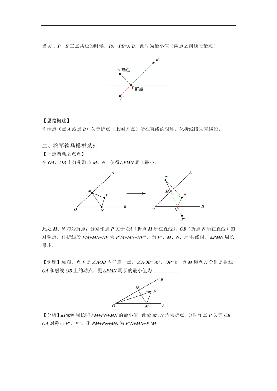 初中最值问题汇总（将军饮马，辅助圆，瓜豆原理，“胡不归”问题，阿氏圆问题，费马点）_第2页