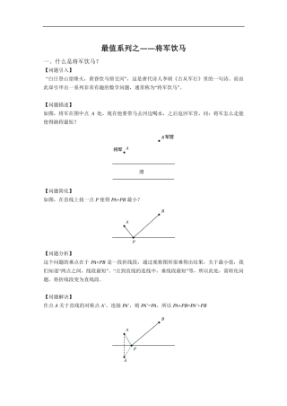 初中最值问题汇总（将军饮马，辅助圆，瓜豆原理，“胡不归”问题，阿氏圆问题，费马点）