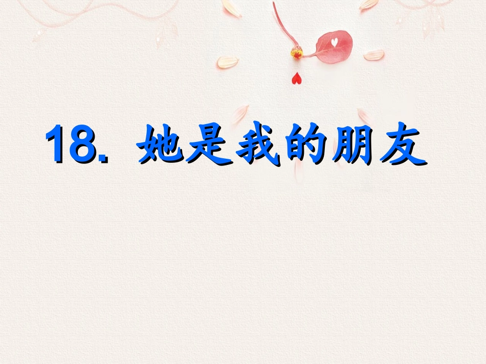 《她是我的朋友》课件3_第1页