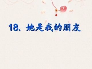 《她是我的朋友》课件3