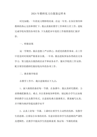 2024年教师见习自我鉴定样本(4)