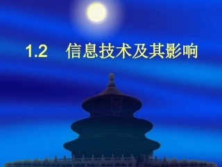 1.2.2信息技术的应用与影响-(4)