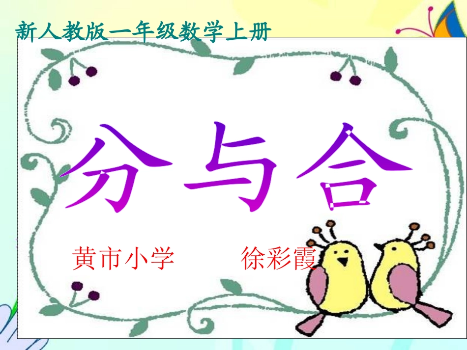 小学数学人教2011课标版一年级新人教版一年级数学上册第3单元《分与合》_第1页